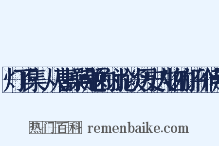 灯下集·从曹操问题的讨论谈历史人物的评价问题是什么意思的图片